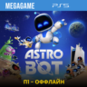 ASTRO BOT (PS5/RUS)  П1-Оффлайн