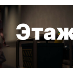 Floor 9 \ Этаж 9 💎 АВТОДОСТАВКА STEAM GLOBAL МГНОВЕННО ЛИЦЕНЗИЯ