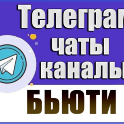 База 19 000 Телеграм каналов и чатов тематики "Бьюти"
