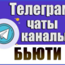 База 19 000 Телеграм каналов и чатов тематики "Бьюти"