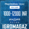 Карта PlayStation(PSN)1000-12000 INR(Рупии)   Индия