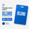 Подарочная карта Blizzard 20-100 евро регион Европа (Battle.Net)