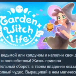 Garden Witch Life АВТОДОСТАВКА STEAM GLOBAL МГНОВЕННО ЛИЦЕНЗИЯ
