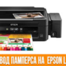 Сброс счетчика  Epson :L110. 210.300.350.355