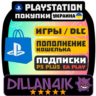 Покупка игр PS4/PS5   Пополнение PSN | Украина      | Быстро и дёшево