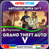 Grand Theft Auto V · PS4/PS5 · TR/UA/IN/PL/US · АВТО 24/7