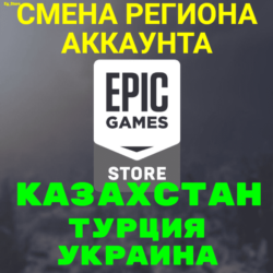 🔥СМЕНА РЕГИОНА EPIC GAMES/ЭПИК ГЕЙМС🔴КЗ, ТР, УК🔴