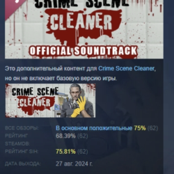 Crime Scene Cleaner Soundtrack DLC STEAM РОССИЯ