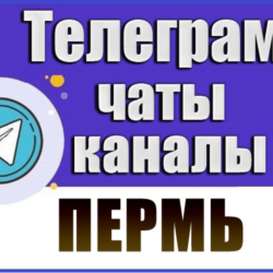 2600 Телеграм каналов и чатов города Пермь 2026 год