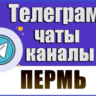 2600 Телеграм каналов и чатов города Пермь 2026 год