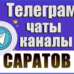 2950 Телеграм каналов и чатов города Саратов 2026 год