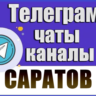 2950 Телеграм каналов и чатов города Саратов 2026 год