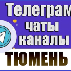 3300 Телеграм каналов и чатов города Тюмень (2026 год)