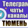3300 Телеграм каналов и чатов города Тюмень (2026 год)