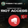 RIOT ACCESS 120-2450 TRY ТУРЦИЯ ПОДАРОЧНЫЕ КАРТЫ АВТО