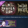 Don&acute;t Starve Together: Complete Roseate Chest DLC AUTODELIVERY STEAM РОССИЯ