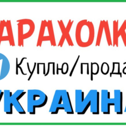 5000 чатов и каналов Телеграм "Барахолки Украины" 2026