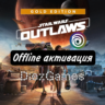 Star Wars Outlaws GOLD DLC Оффлайн ЛОГИН ПАРОЛЬ