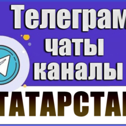 12 000 чатов и каналов Телеграм республики Татарстан 2026 год