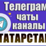 12 000 чатов и каналов Телеграм республики Татарстан 2026 год