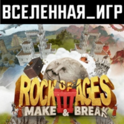 Rock of Ages 3: Make & Break (РФ) STEAM КЛЮЧ 🔑