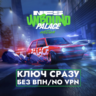 КЛЮЧ XBOX / Need for Speed Unbound Palace Edition