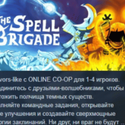 The Spell Brigade АВТОДОСТАВКА STEAM GLOBAL МГНОВЕННО ЛИЦЕНЗИЯ