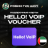 HELLO! VOIP ВАУЧЕР ESIM   15-50 AED   ОАЭ