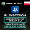 24/7 | PLAYSTATION NETWORK 50-1100 ZL ПОЛЬША КОД АВТО