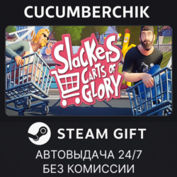 Slackers - Carts of Glory✅STEAM GIFT AUTO✅RU МИР