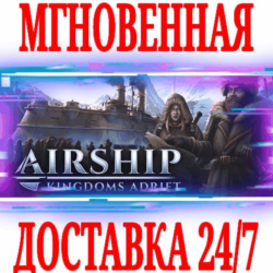 ✅Airship: Kingdoms Adrift ⭐Steam\РФ Весь Мир\Key⭐   🎁