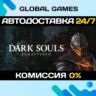 DARK SOULS™: REMASTERED STEAM GIFT   АВТОДОСТАВКА  0%