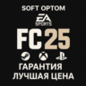FC 25 STANDART/ULTIMATE  STEAM  PS  XBOX  БЫСТРО
