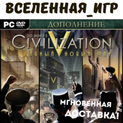 Sid Meier&acute;s Civilization V: Brave New World (РФ/СНГ) STEAM КЛЮЧ