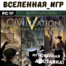Sid Meier&acute;s Civilization V: Brave New World (РФ/СНГ) STEAM КЛЮЧ