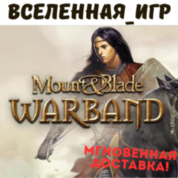 Mount & Blade: Warband (РФ/СНГ) STEAM КЛЮЧ
