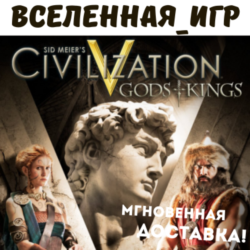 Sid Meier s: Civilization V Gods and Kings (РФ/СНГ)