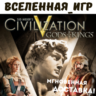 Sid Meier s: Civilization V Gods and Kings (РФ/СНГ)