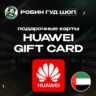 HUAWEI GIFT CARD 50-300 AED / ОАЭ