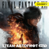 FINAL FANTASY XVI Автогифт UA