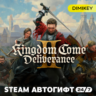 Kingdom Come: Deliverance 2 II Автогифт KZ/UA/CIS (кроме РФ и РБ)