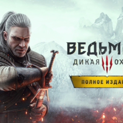 Ведьмак 3: Дикая Охота — Полное издание STEAM РУ/СНГ