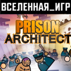 Prison Architect (РФ/СНГ) STEAM КЛЮЧ