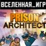 Prison Architect (РФ/СНГ) STEAM КЛЮЧ