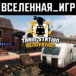 Train Station Renovation (RU/CIS) STEAM КЛЮЧ 🔑