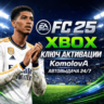 ВЕСЬ МИР EA SPORTS FC 25 Standard Edition XBOX КЛЮЧ