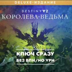 XBOX КЛЮЧ СРАЗУ / Destiny 2: Королева-ведьма Deluxe
