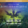XBOX КЛЮЧ СРАЗУ / Destiny 2: Королева-ведьма Deluxe