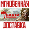 Dead Island Definitive Edition   Steam РФ СНГ КЛЮЧ       Подарок