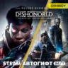 Dishonored 2   Death of the Outsider (Deluxe Bundle) Автогифт RU/UA/CIS